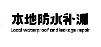 天元防水补漏
